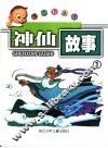 神仙故事1