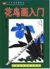 少儿美术基础教室  花鸟画入门