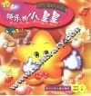 中华儿童散文诗画丛  快乐的小星星