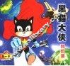黑猫大侠  科幻篇