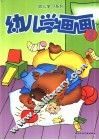 幼儿学画画  2