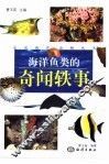 海洋鱼类的奇闻轶事