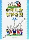 实用儿童英语会话  上