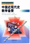 中国近现代史教学备要