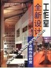 工作室全新设计  名师作品欣赏