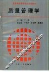 质量管理学