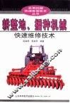耕整地、播种机械快速维修技术