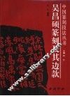 吴昌硕篆刻及其边款