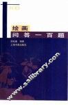 绘画问答一百题
