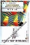 王志尚小学语文“线形”教学模式研究