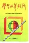 学习  改革  创新
