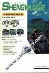 中学生物学