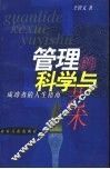 管理的科学与艺术  成功者的人生指南