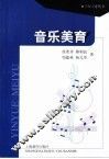 音乐美育
