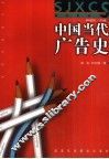 中国当代广告史
