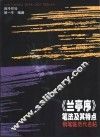 《兰亭序》笔法及其特点