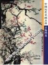 中国历代名画点读  百梅图说