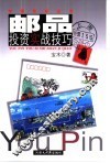 邮品投资实战技巧