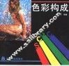 色彩构成