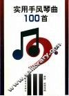实用手风琴曲100首