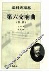 第六交响曲 悲怆 b小调 作品74