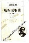 第四交响曲 意大利A大调 作品90