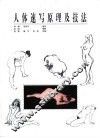 人体速写原理及技法