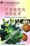 叶果类花卉施肥技术