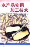 水产品实用加工技术