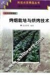 烤烟栽培与烘烤技术