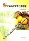 梨优质高效配套技术图解