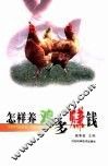 怎样养鸡多赚钱