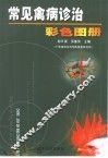 常见禽病诊治彩色图册