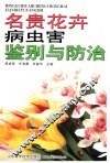 名贵花卉病虫害鉴别与防治