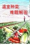 温室种菜难题解答