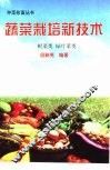 蔬菜栽培新技术  根菜类  绿叶菜类