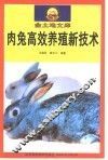 肉兔高效养殖新技术