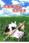 肉兔高效益饲养技术  修订版