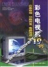 彩色电视机应急修理、功能开发、电路改进719例