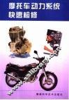 摩托车动力系统快速检修