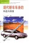 现代轿车车身的构造与修复