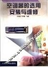 空调器的选用、安装与维修
