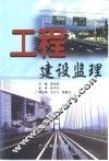 工程建设监理
