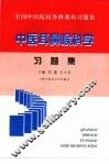 中医耳鼻喉科学习题集