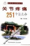 关节疼痛251个怎么办