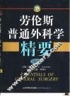 劳伦斯普通外科学精要  第3版