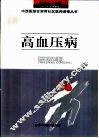 高血压病