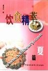 饮食精萃  夏篇