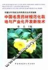 中国名贵药材规范化栽培与产业化开发新技术 中国GAP药材与中药现代化开发指南