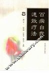 百病自我速效疗法  修订版